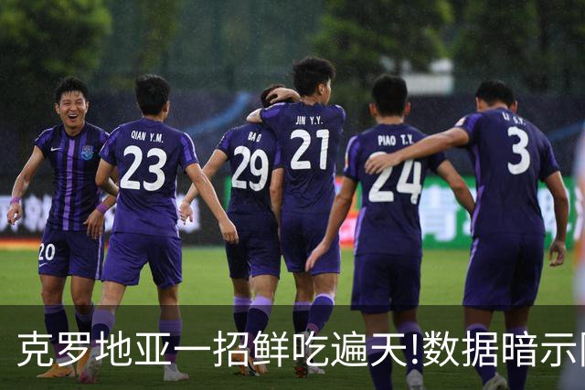克罗地亚一招鲜吃遍天?!数据暗示阿根廷再迎加时