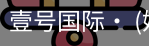 壹号国际